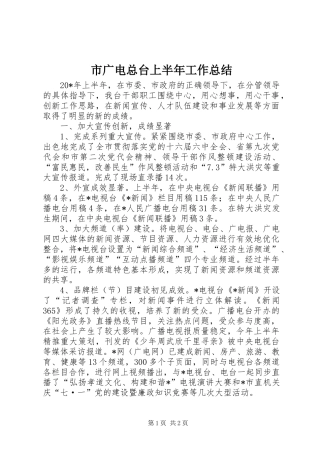 市广电总台上半年工作总结