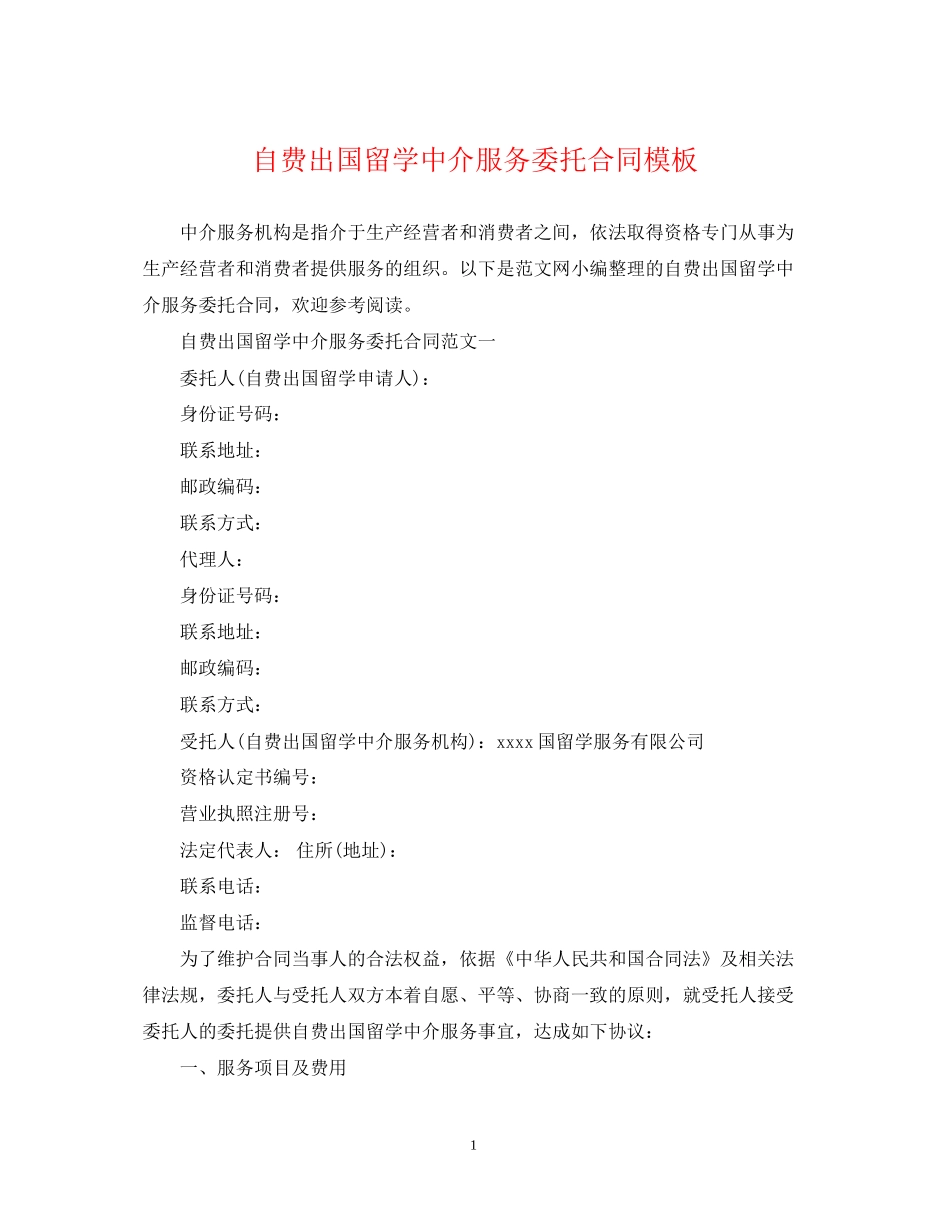 自费出国留学中介服务委托合同模板2_第1页