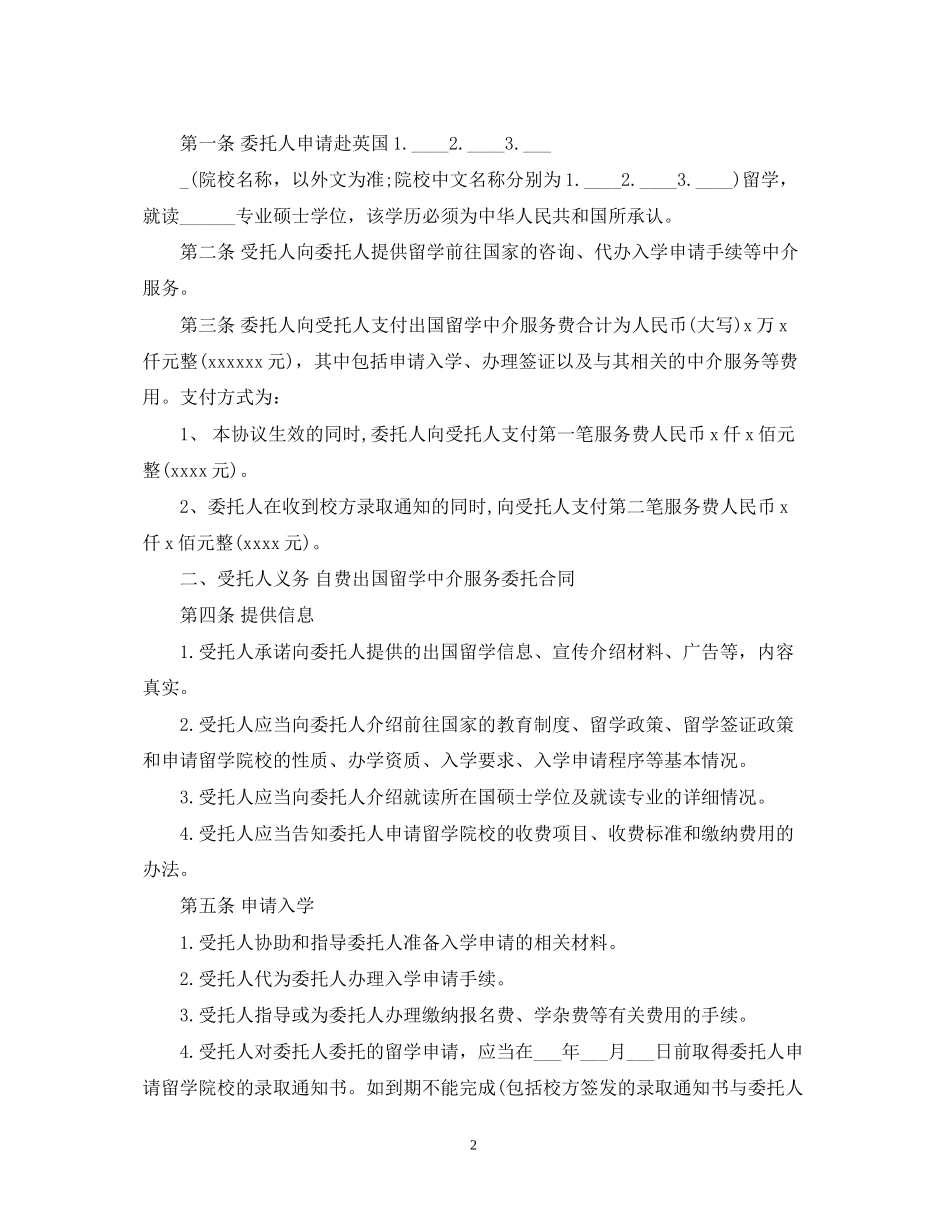 自费出国留学中介服务委托合同模板2_第2页