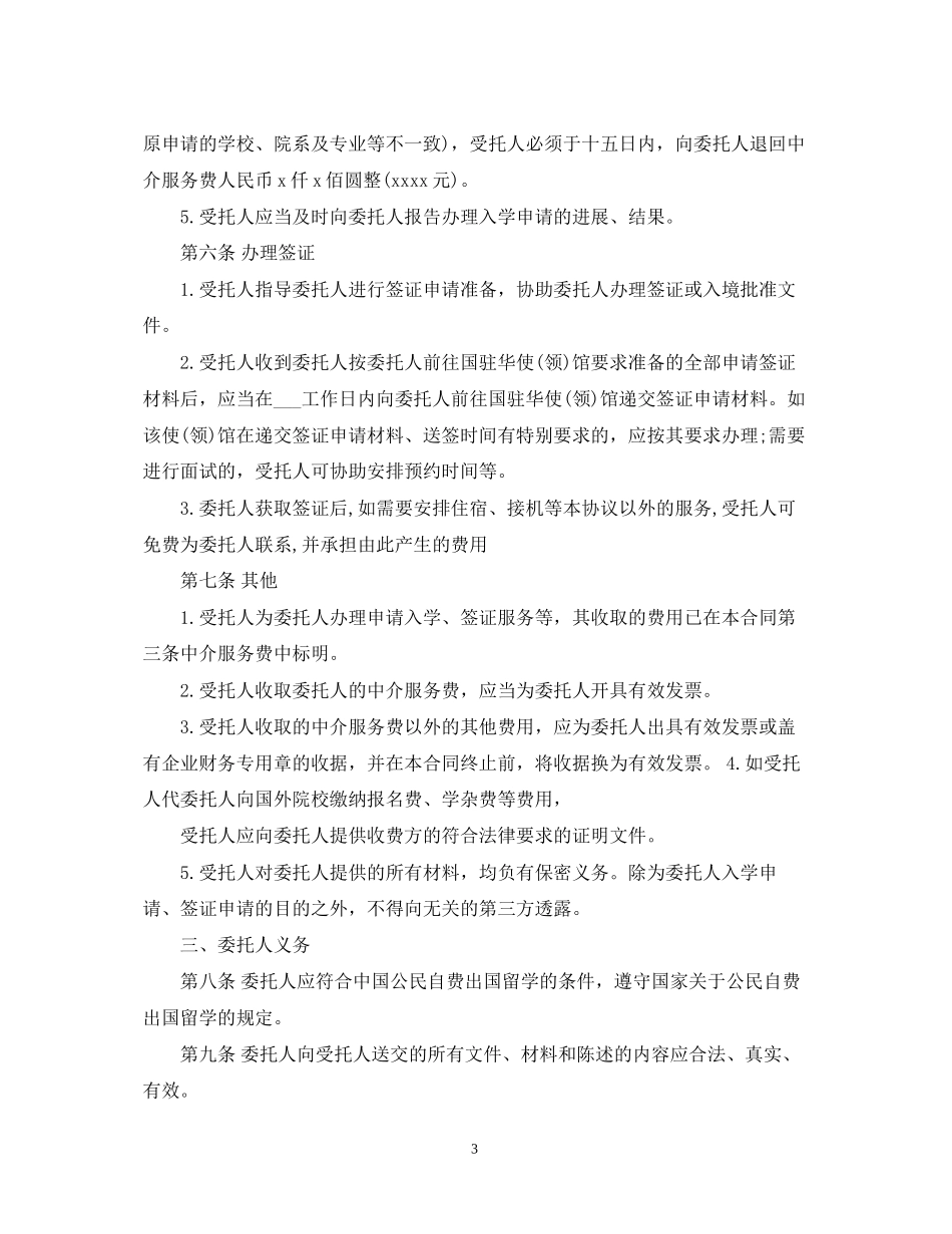 自费出国留学中介服务委托合同模板2_第3页