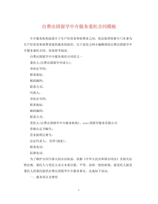 自费出国留学中介服务委托合同模板2