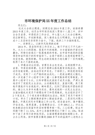 市环境保护局XX年度工作总结