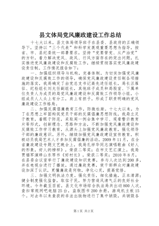 县文体局党风廉政建设工作总结