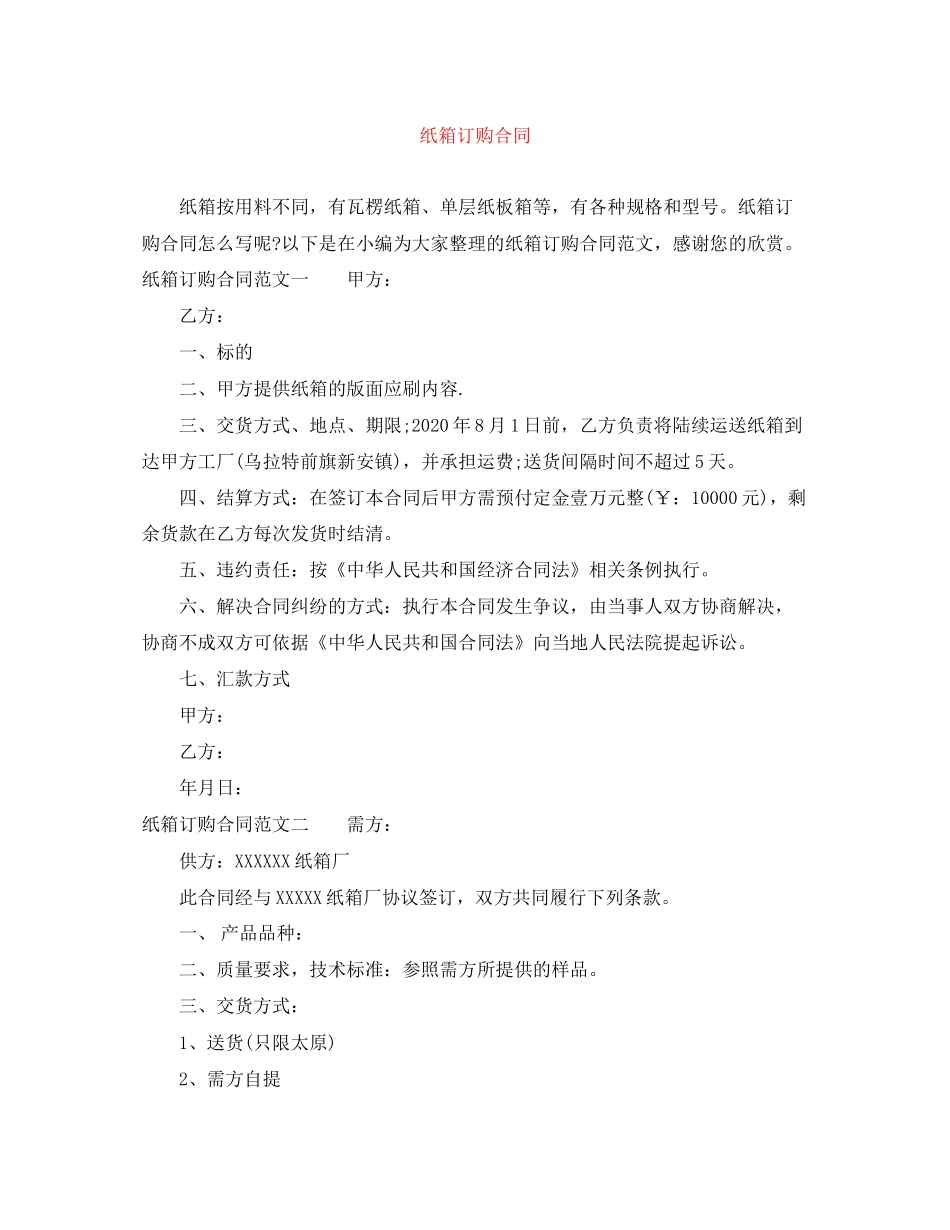 纸箱订购合同_第1页
