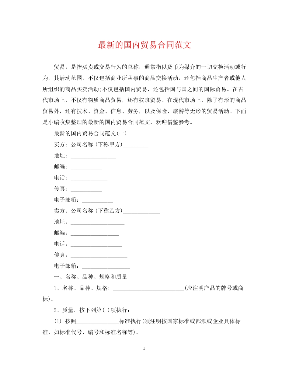 的国内贸易合同范文_第1页