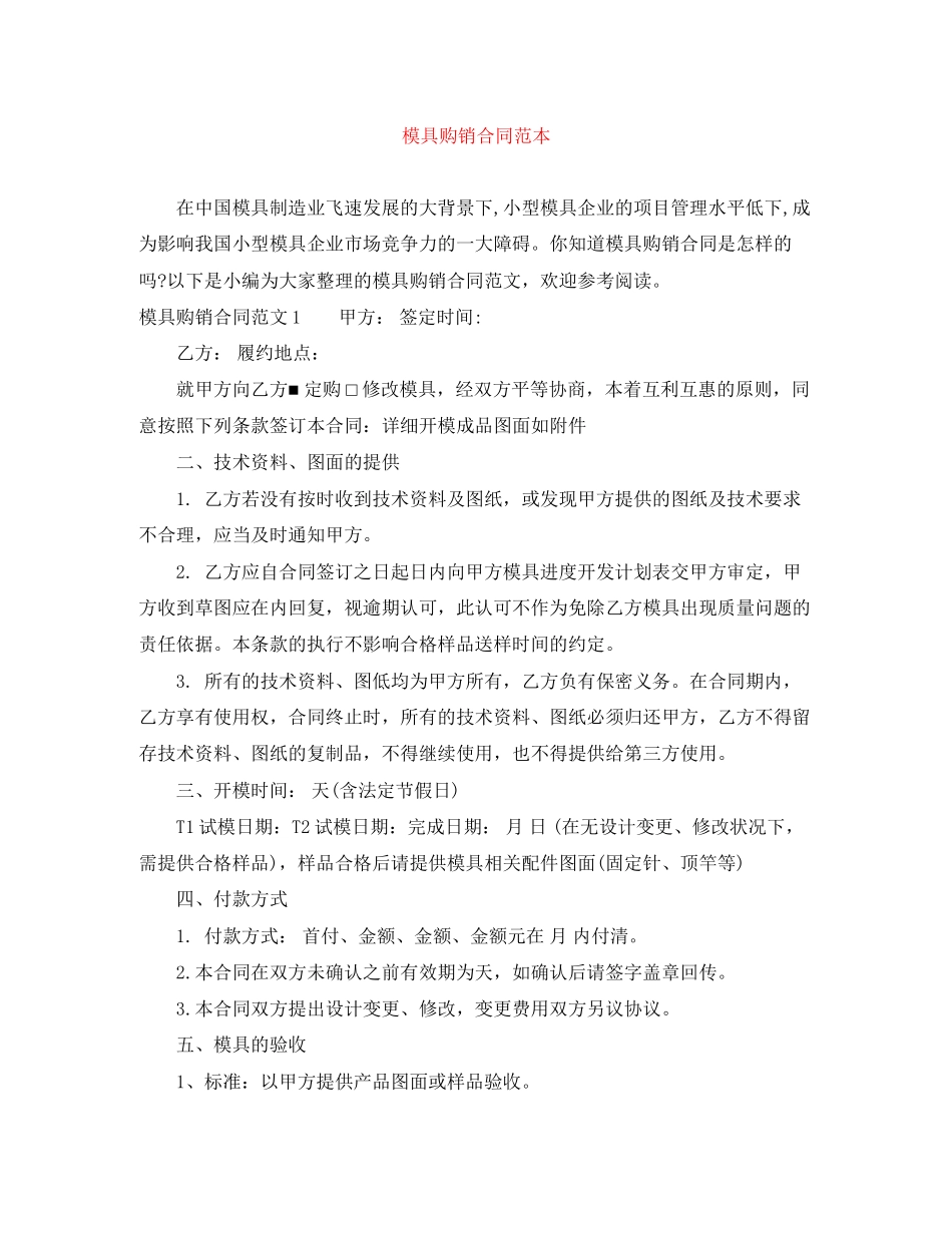 模具购销合同范本_第1页