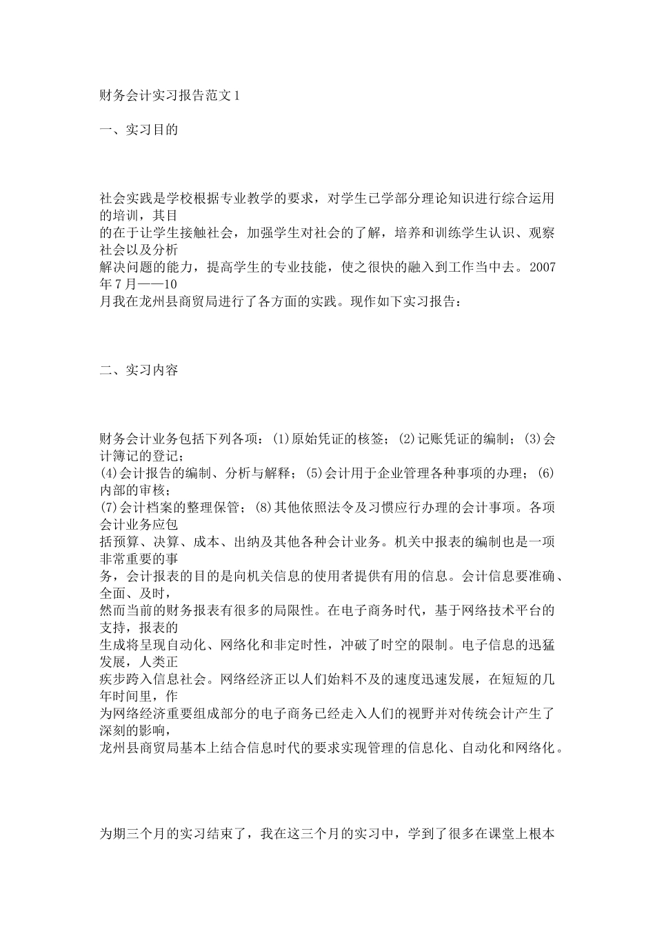 财务会计实习报告范文15968990_第1页