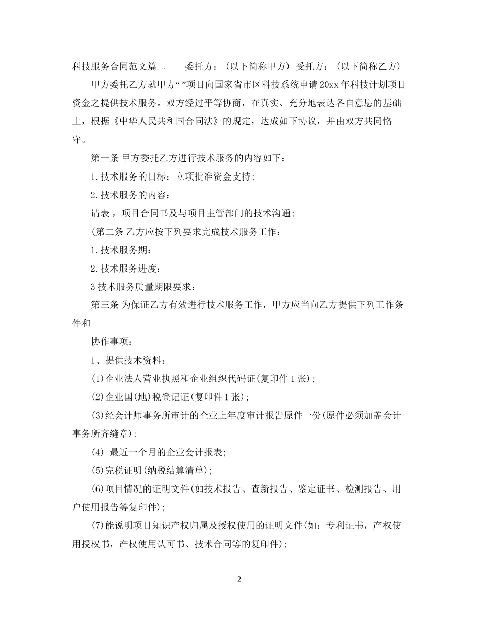 科技服务合同_第2页