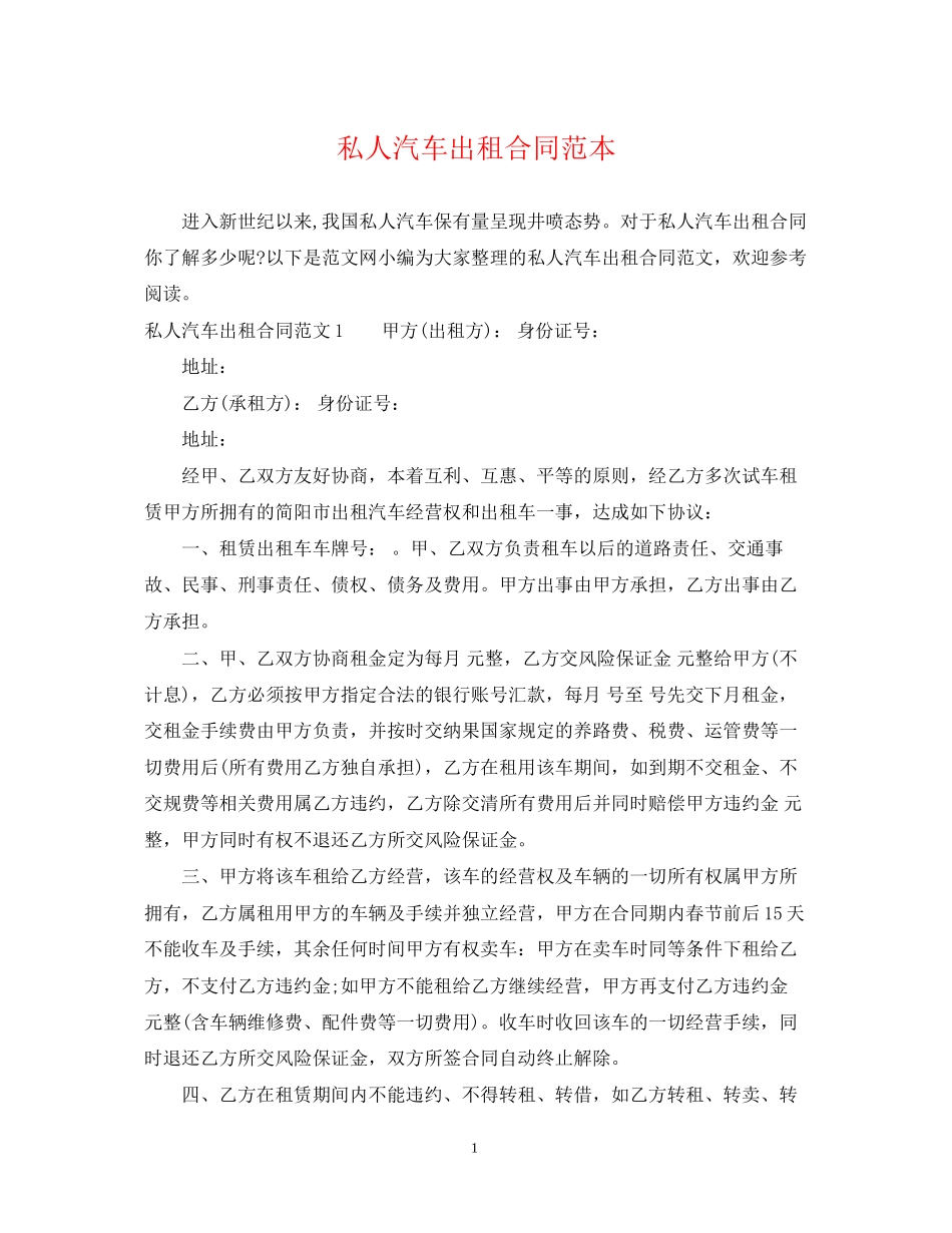 私人汽车出租合同范本_第1页