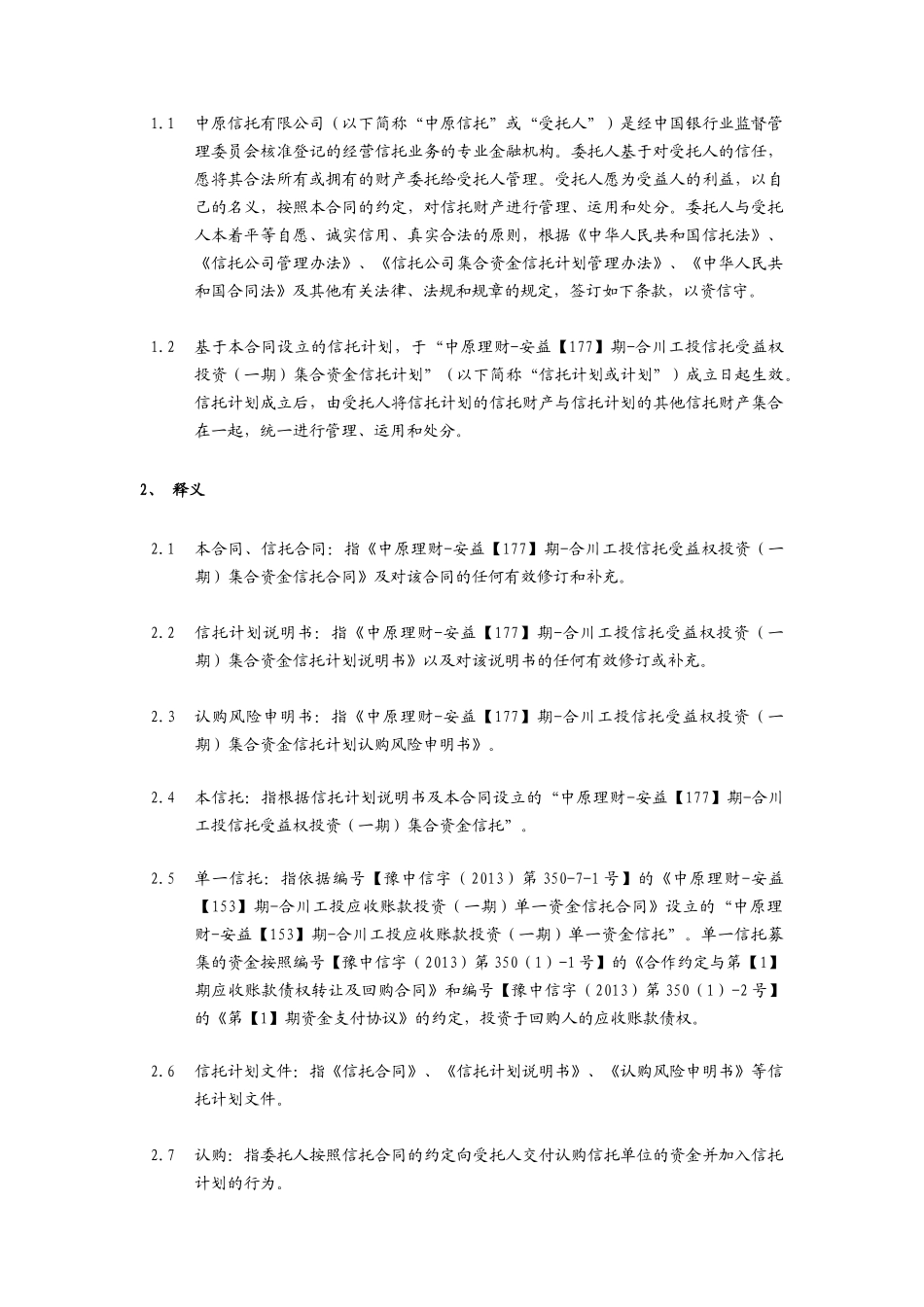 合川工投信托受益权投资集合资金信托合同_第2页