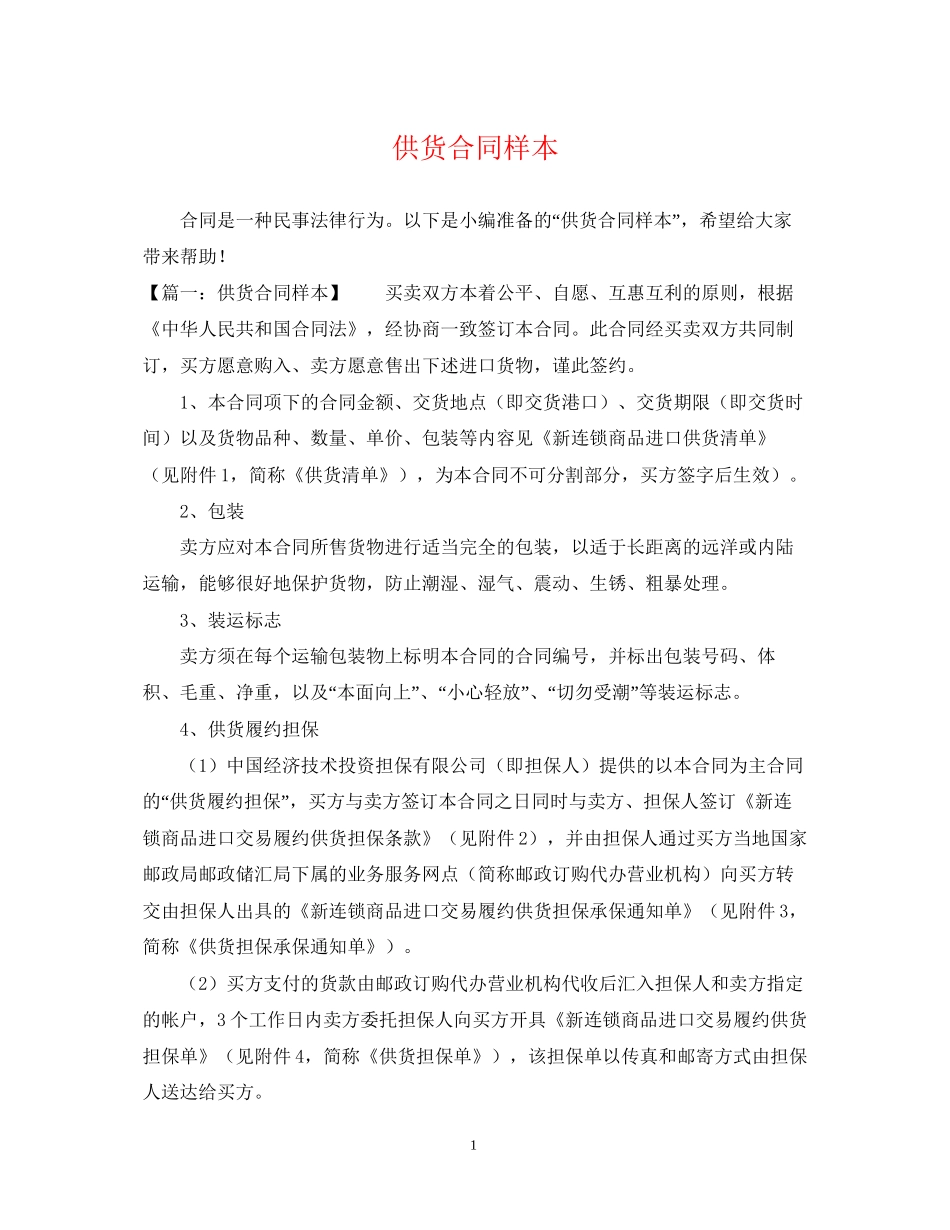 供货合同样本_第1页