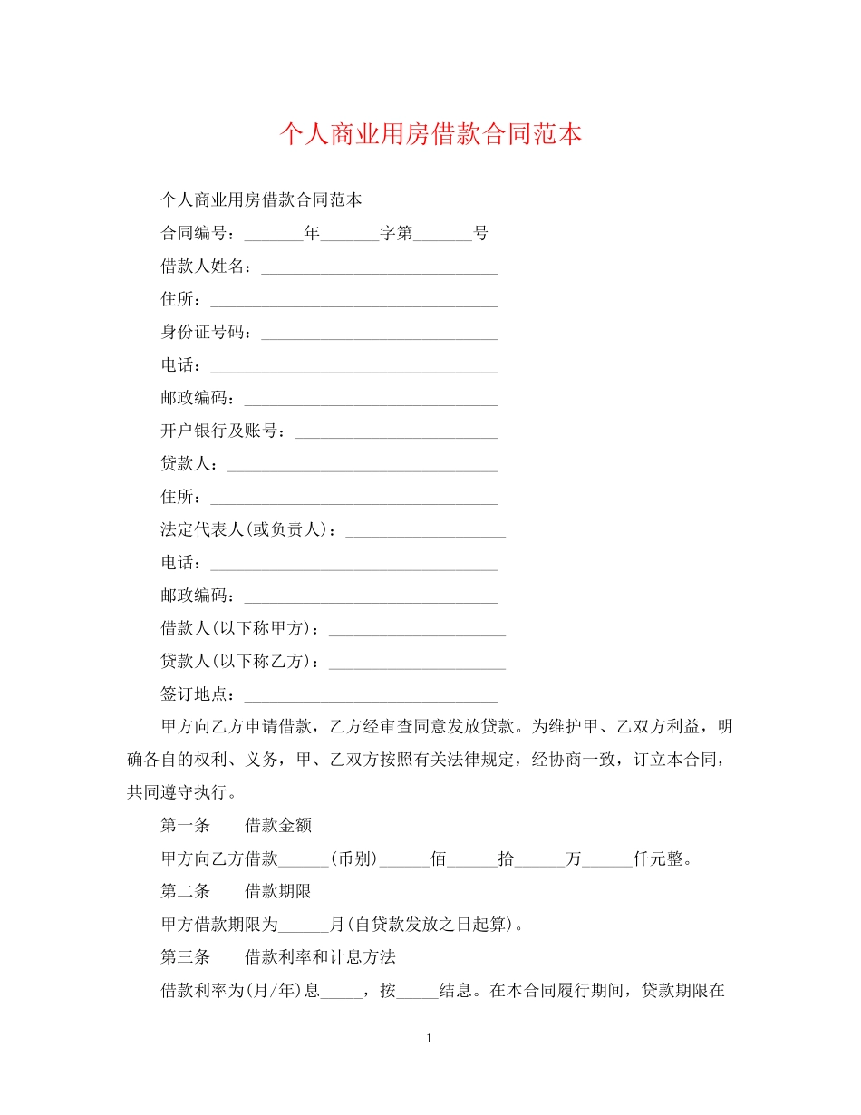 个人商业用房借款合同范本_第1页