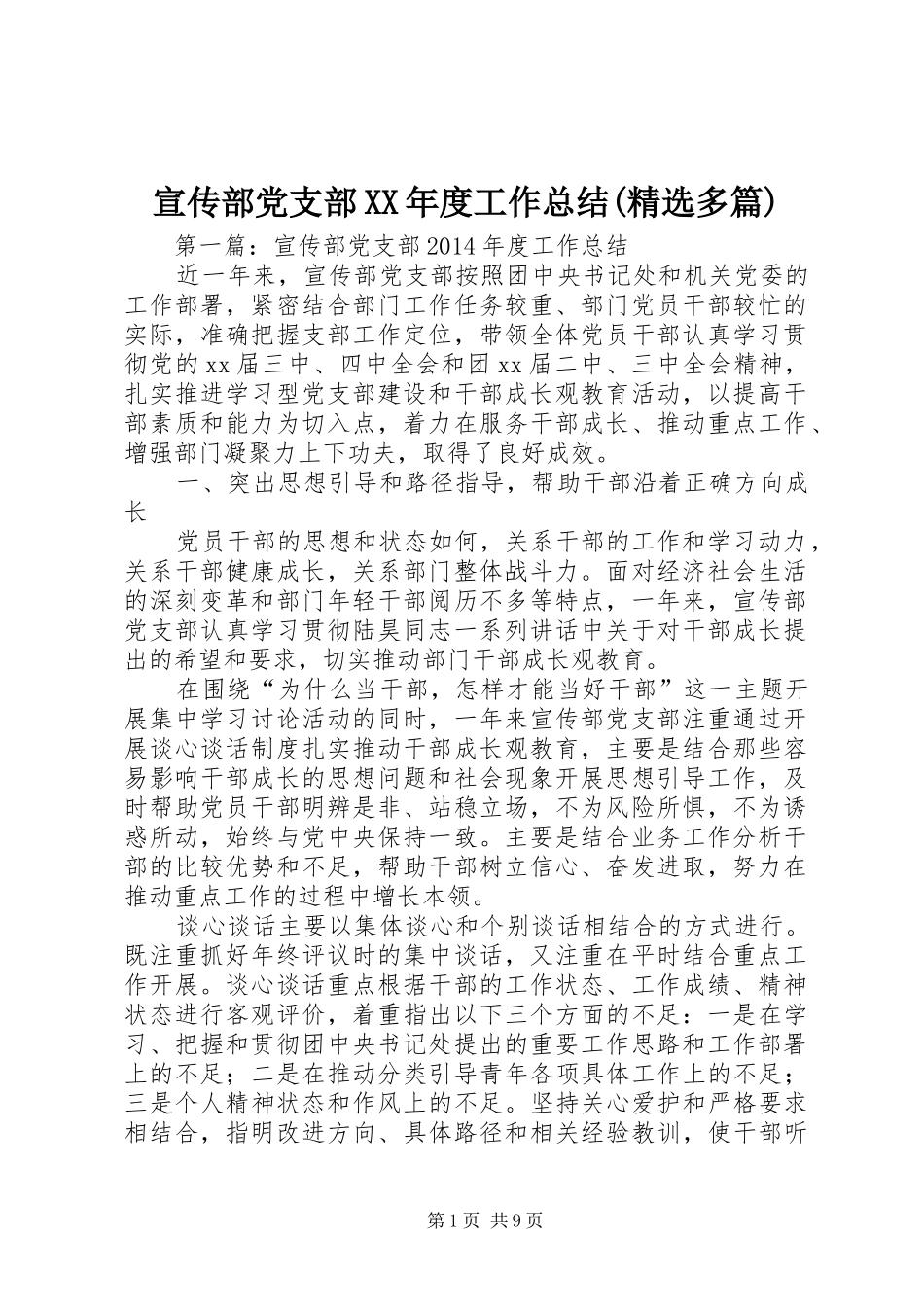 宣传部党支部XX年度工作总结(精选多篇)_第1页