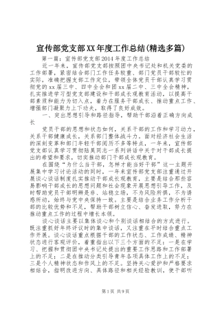 宣传部党支部XX年度工作总结(精选多篇)