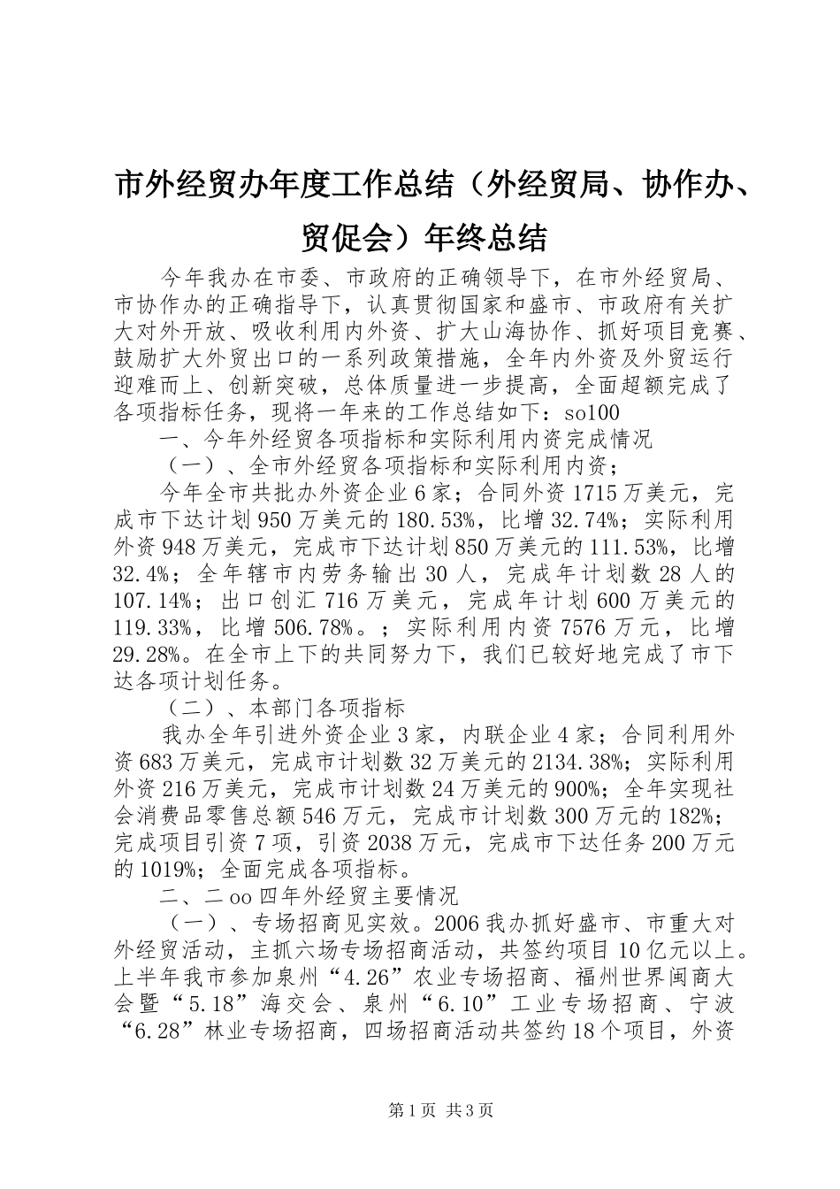 市外经贸办年度工作总结（外经贸局、协作办、贸促会）年终总结_第1页