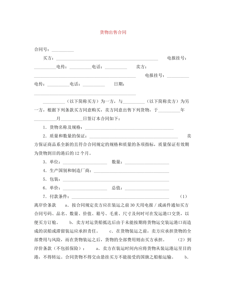 货物出售合同_第1页