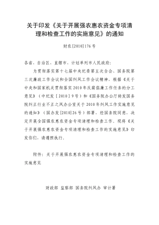 财政部关于印发《关于开展强农惠农资金专项清理和检查工作的实施意见