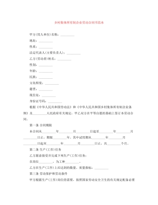 乡村集体所有制企业劳动合同书范本