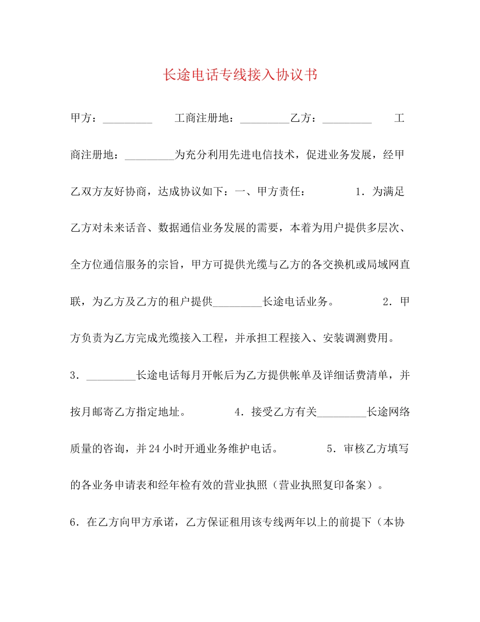 长途电话专线接入协议书_第1页