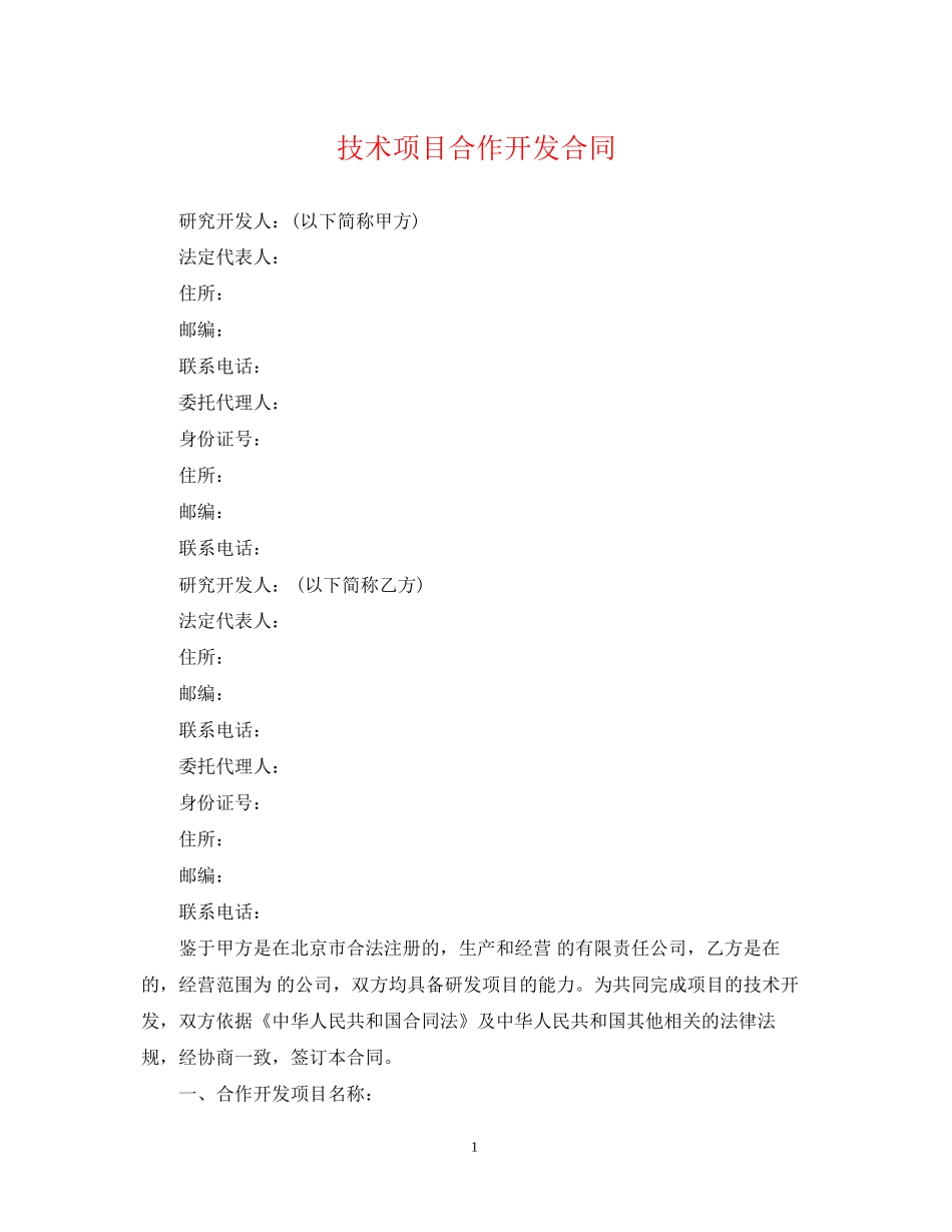 技术项目合作开发合同_第1页