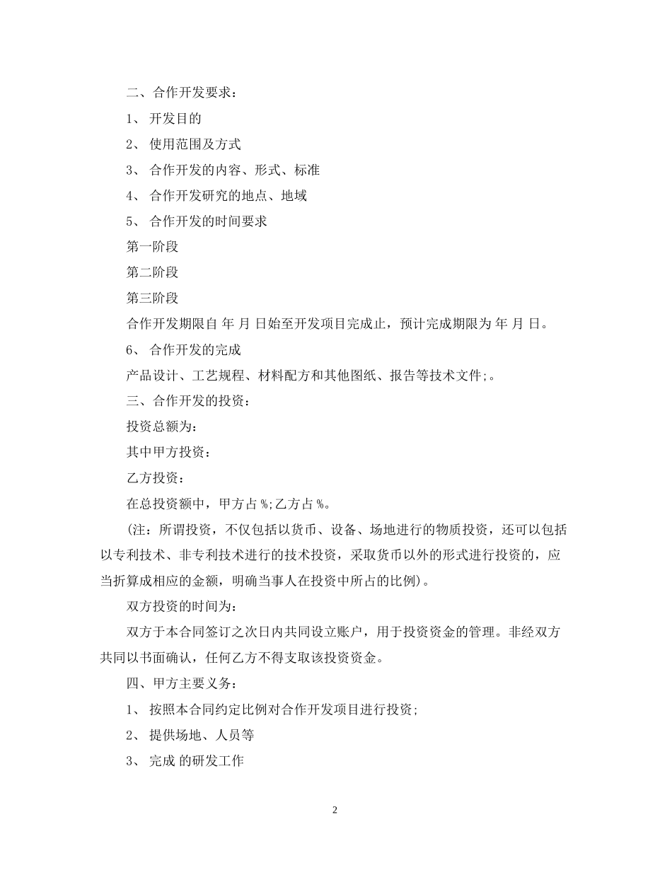 技术项目合作开发合同_第2页