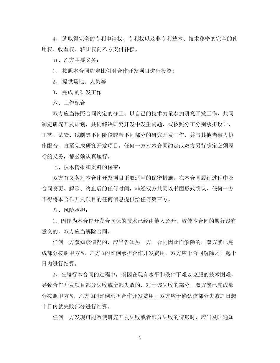 技术项目合作开发合同_第3页