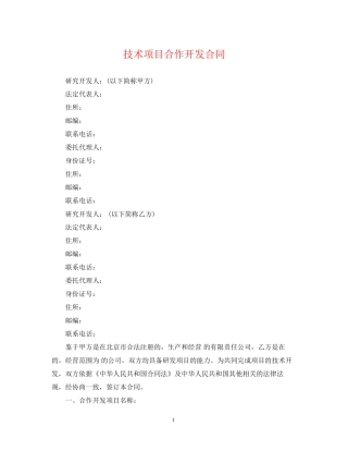技术项目合作开发合同