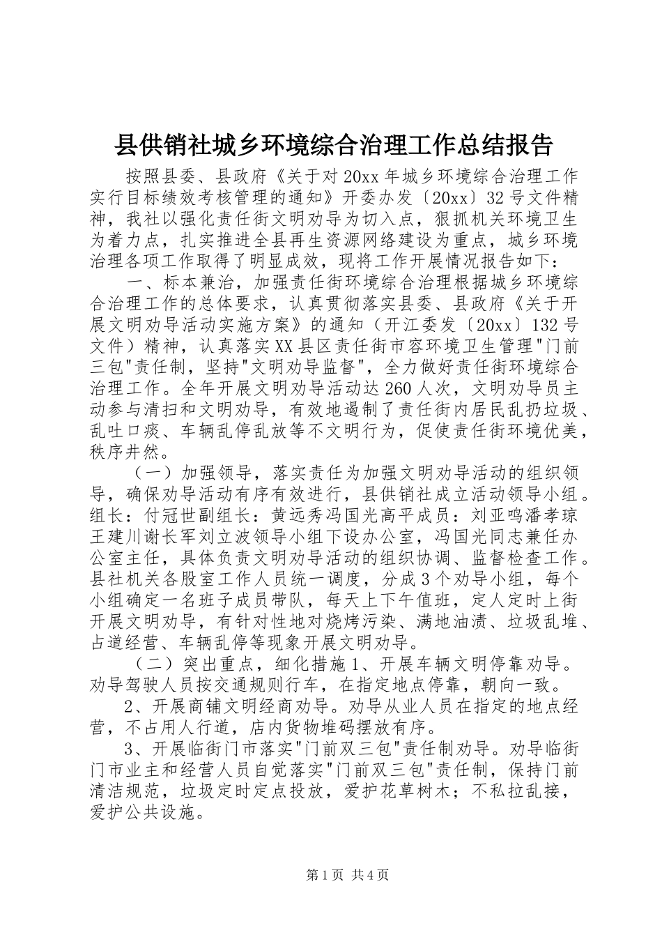 县供销社城乡环境综合治理工作总结报告_第1页