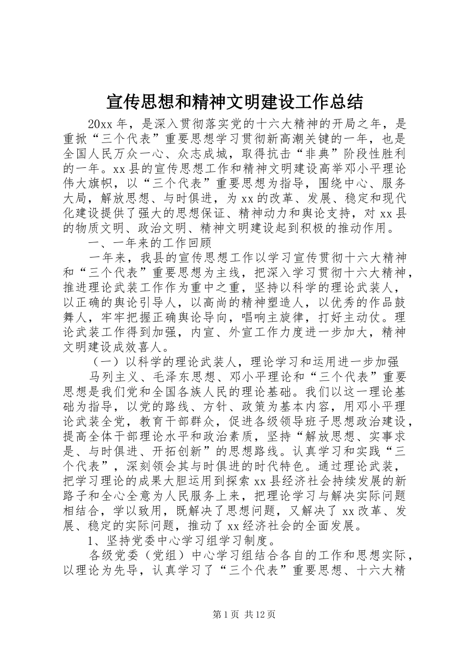宣传思想和精神文明建设工作总结_第1页