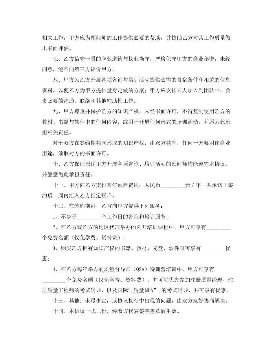 常年质量管理顾问劳动合同范本_第2页