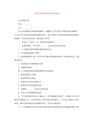 常年质量管理顾问劳动合同范本