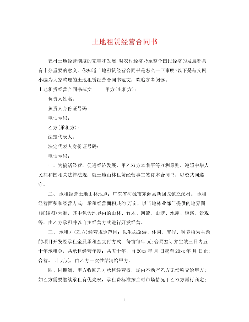 土地租赁经营合同书_第1页
