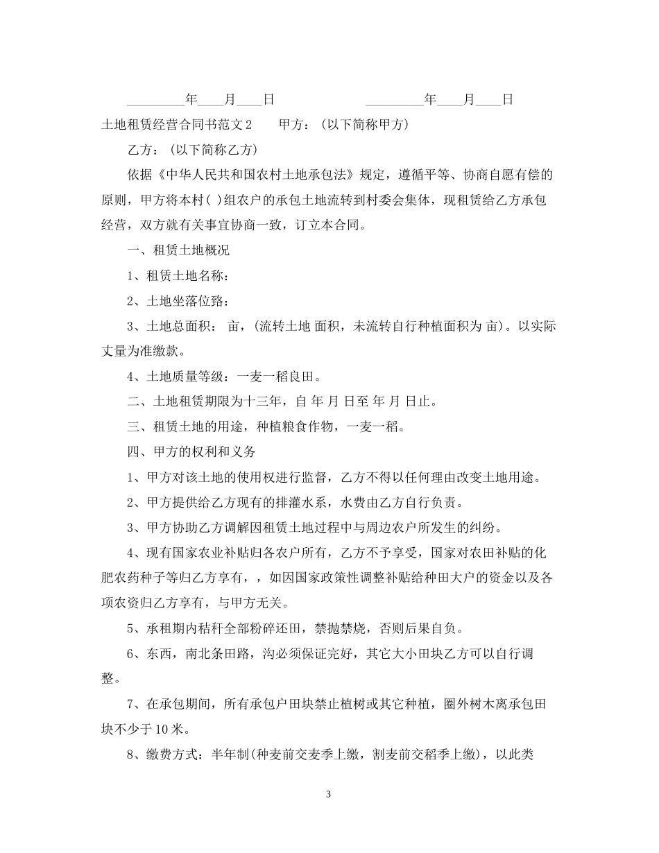 土地租赁经营合同书_第3页