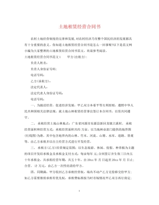 土地租赁经营合同书