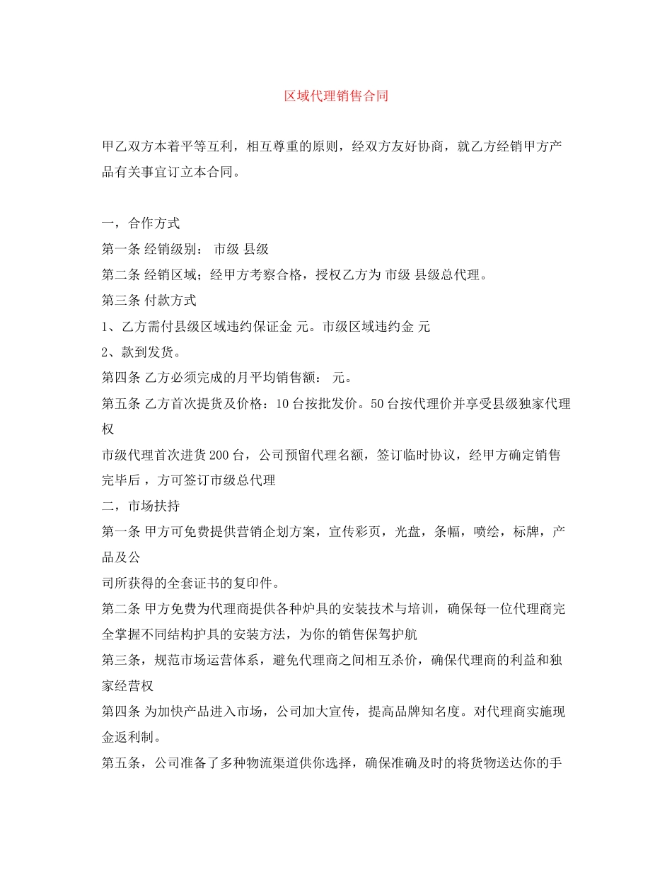 区域代理销售合同2_第1页