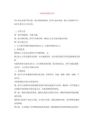 区域代理销售合同2