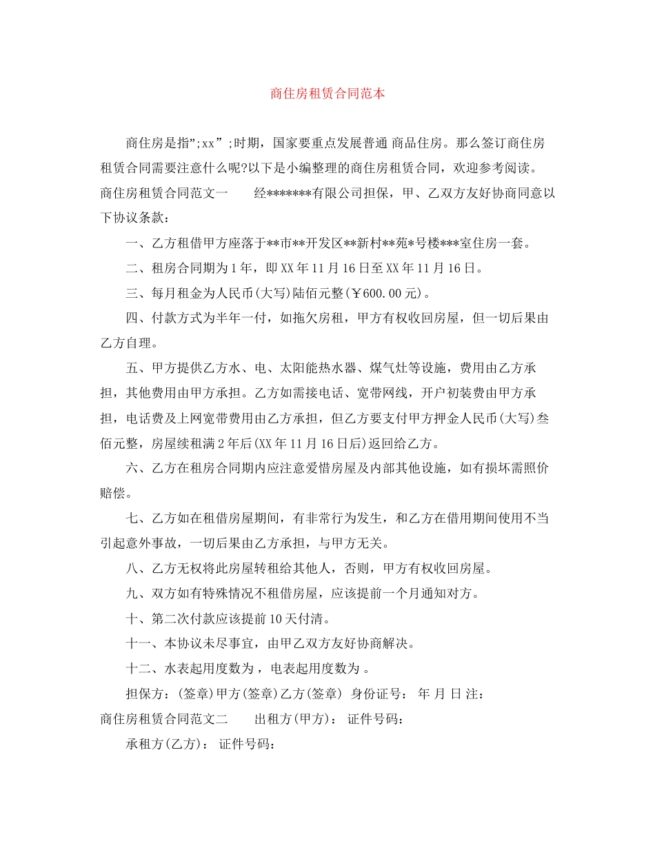 商住房租赁合同范本_第1页
