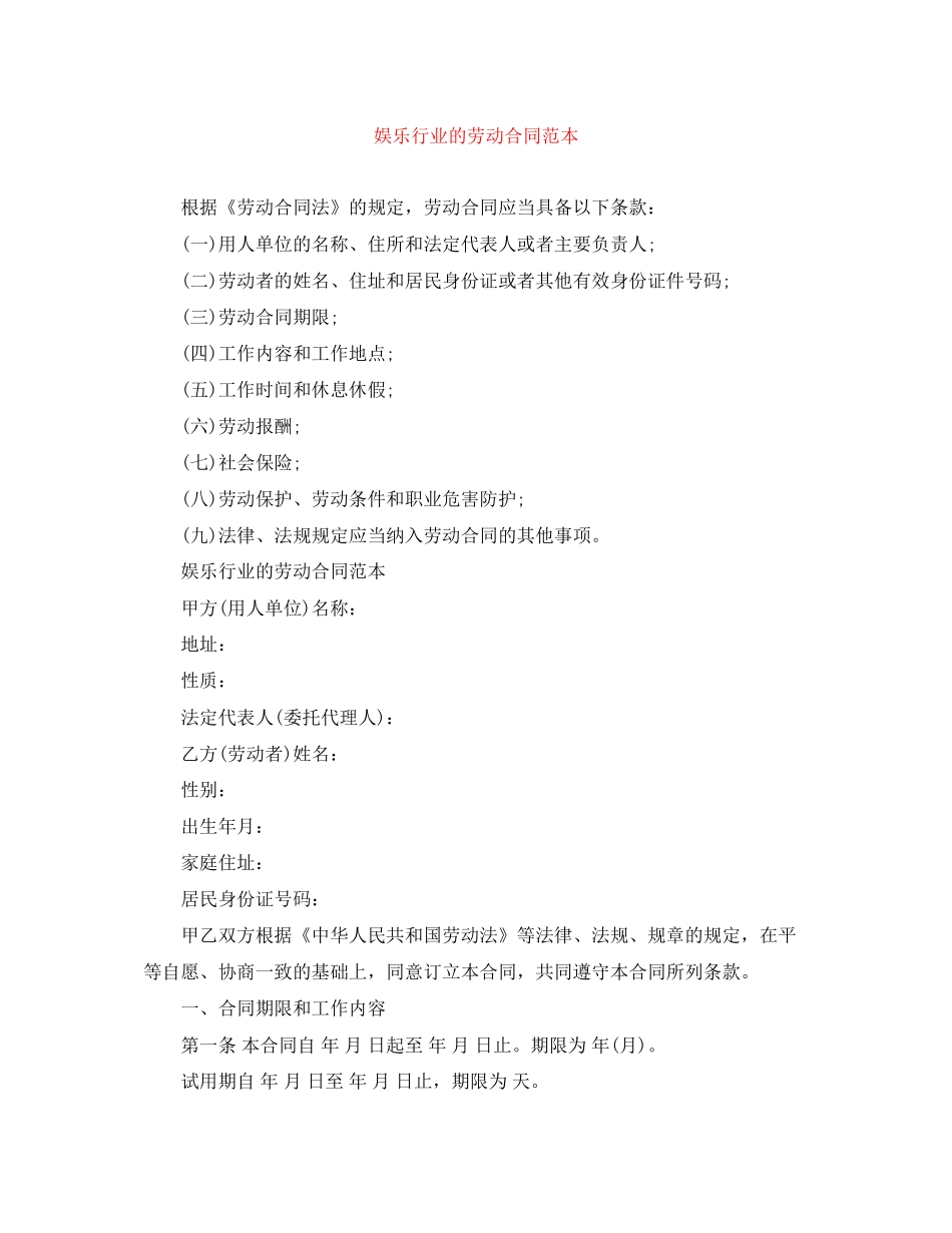 娱乐行业的劳动合同范本_第1页