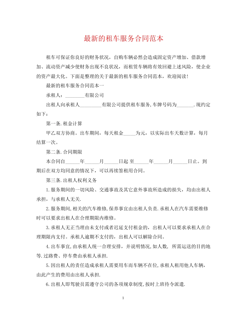 的租车服务合同范本_第1页