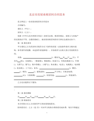 北京市房屋承租居间合同范本