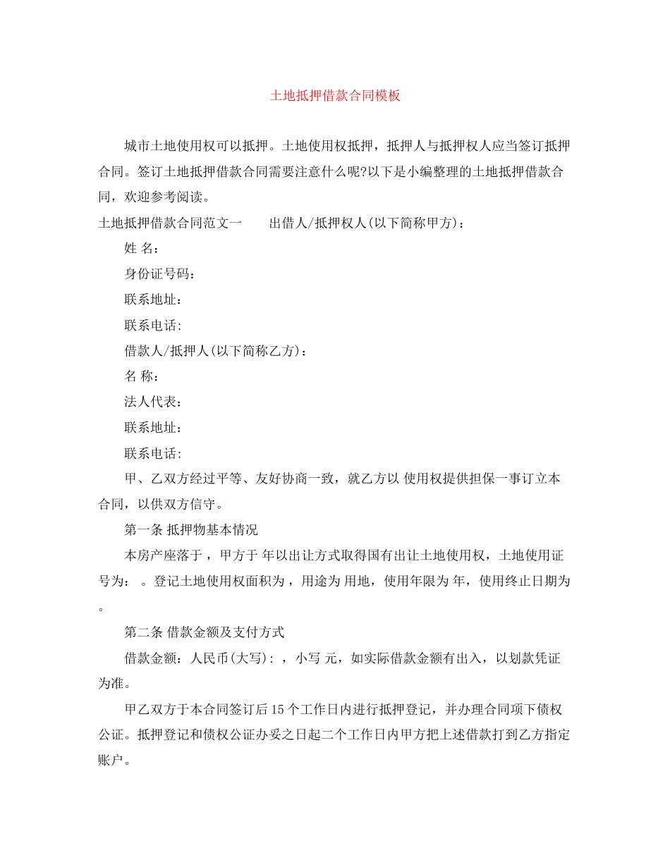 土地抵押借款合同模板_第1页