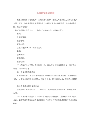 土地抵押借款合同模板