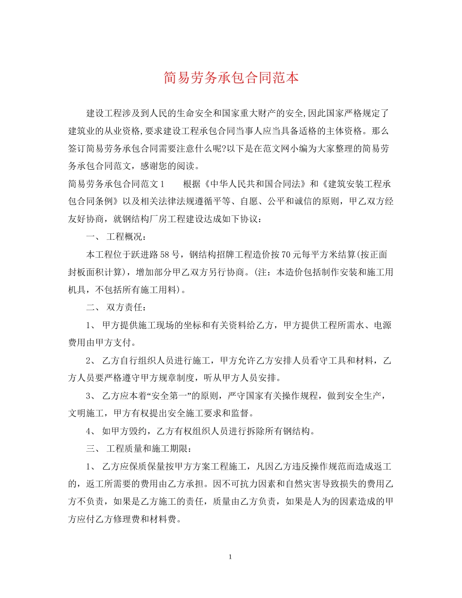 简易劳务承包合同范本_第1页