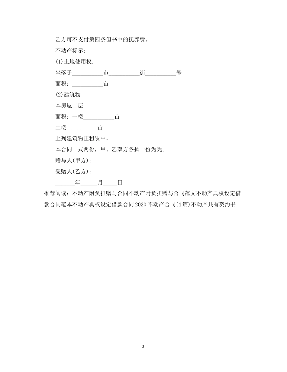 不动产附负担赠与合同书_第3页