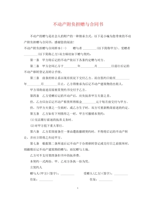 不动产附负担赠与合同书