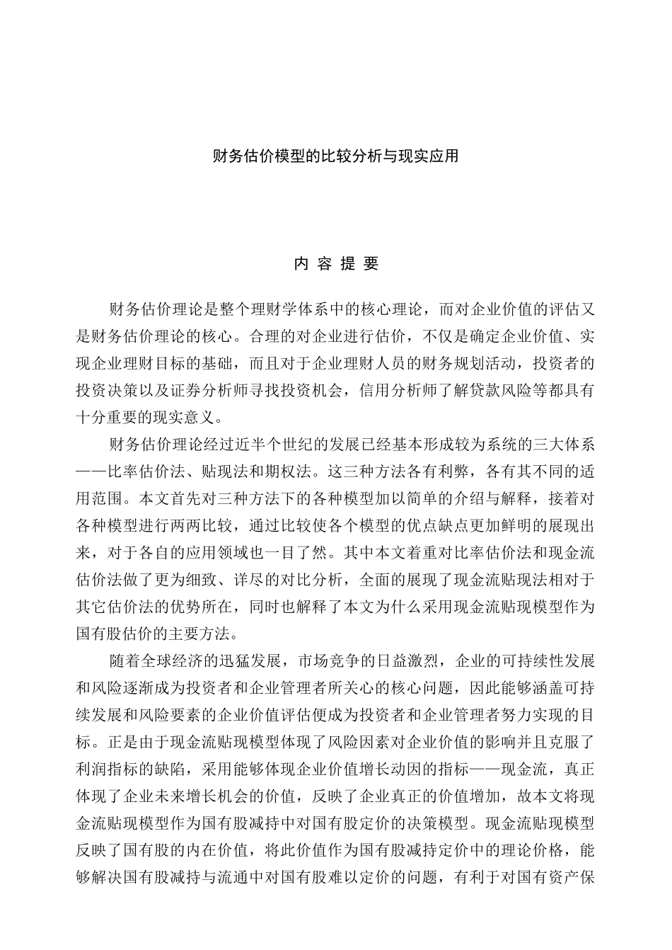财务估价模型的比较分析与现实应用_第1页