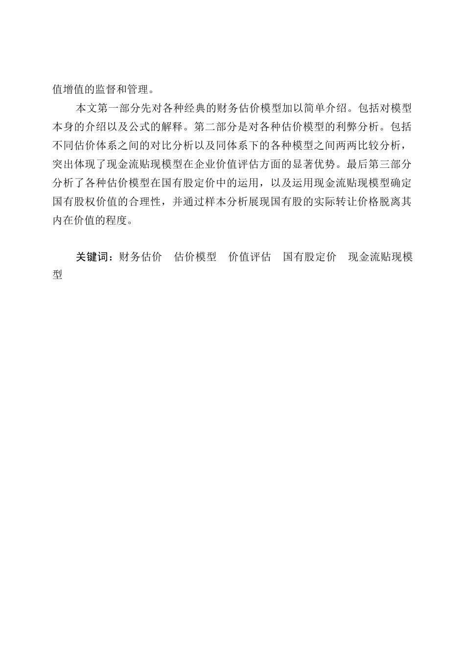 财务估价模型的比较分析与现实应用_第2页
