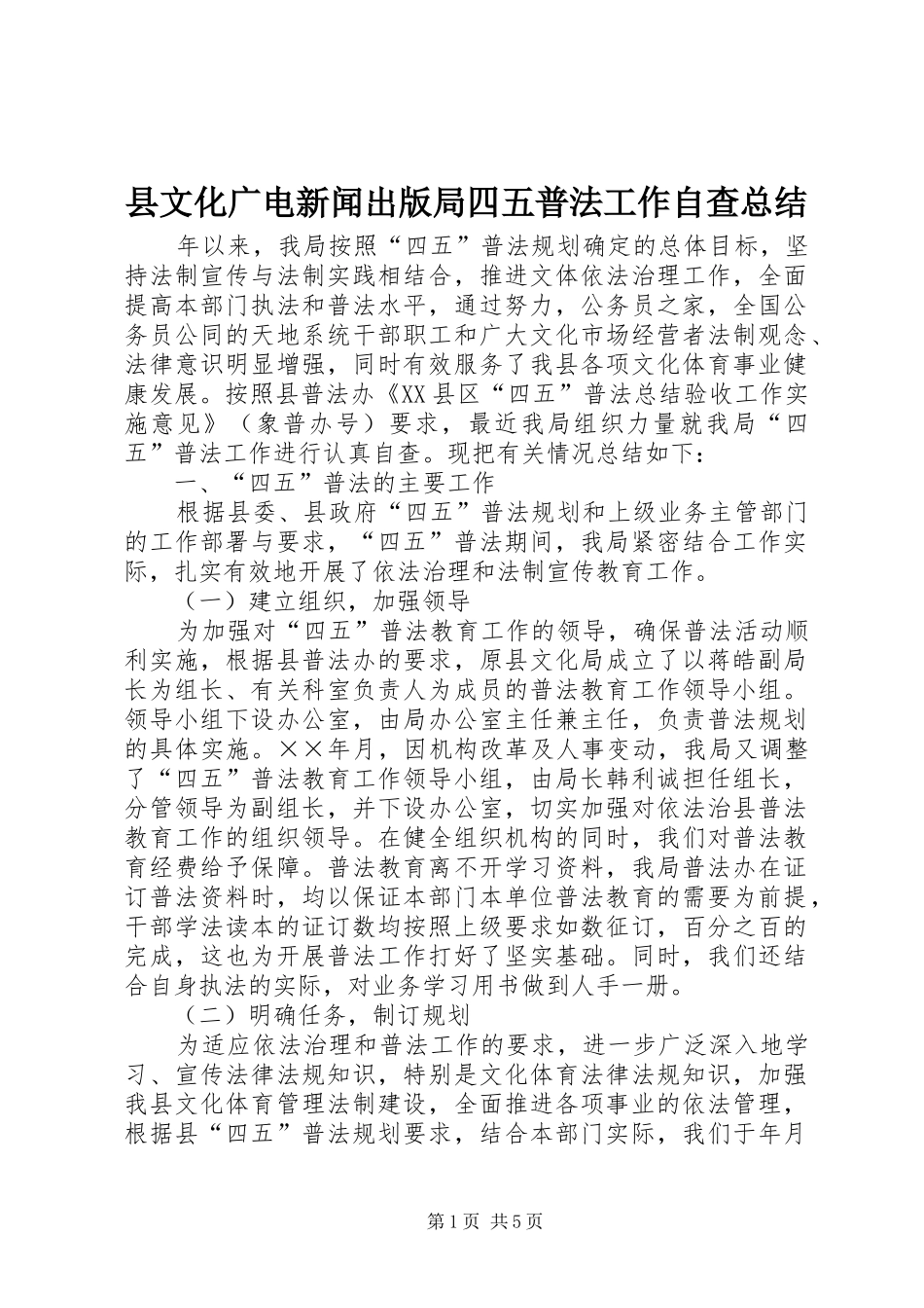 县文化广电新闻出版局四五普法工作自查总结_第1页