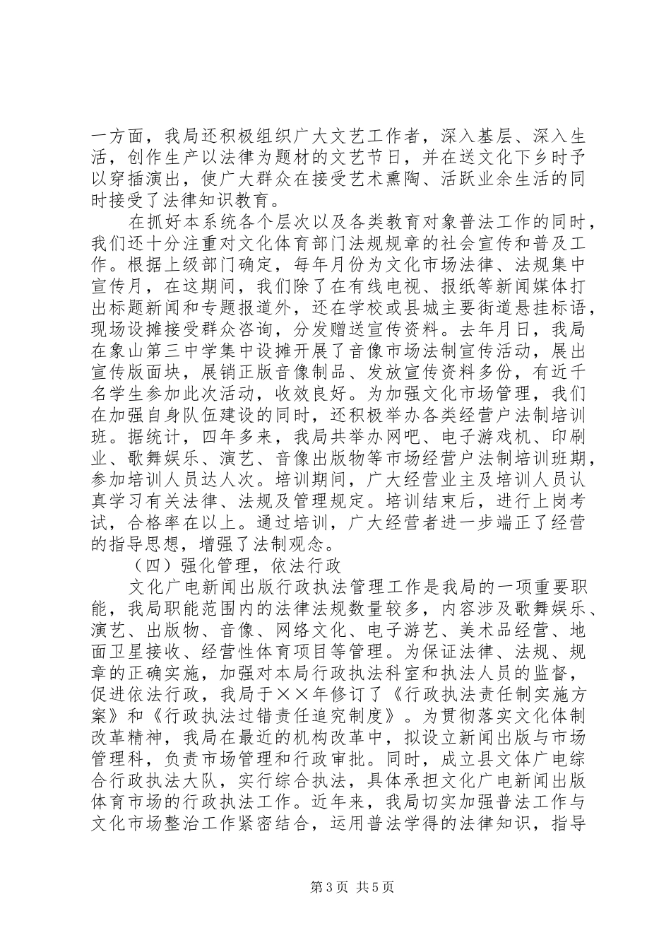 县文化广电新闻出版局四五普法工作自查总结_第3页