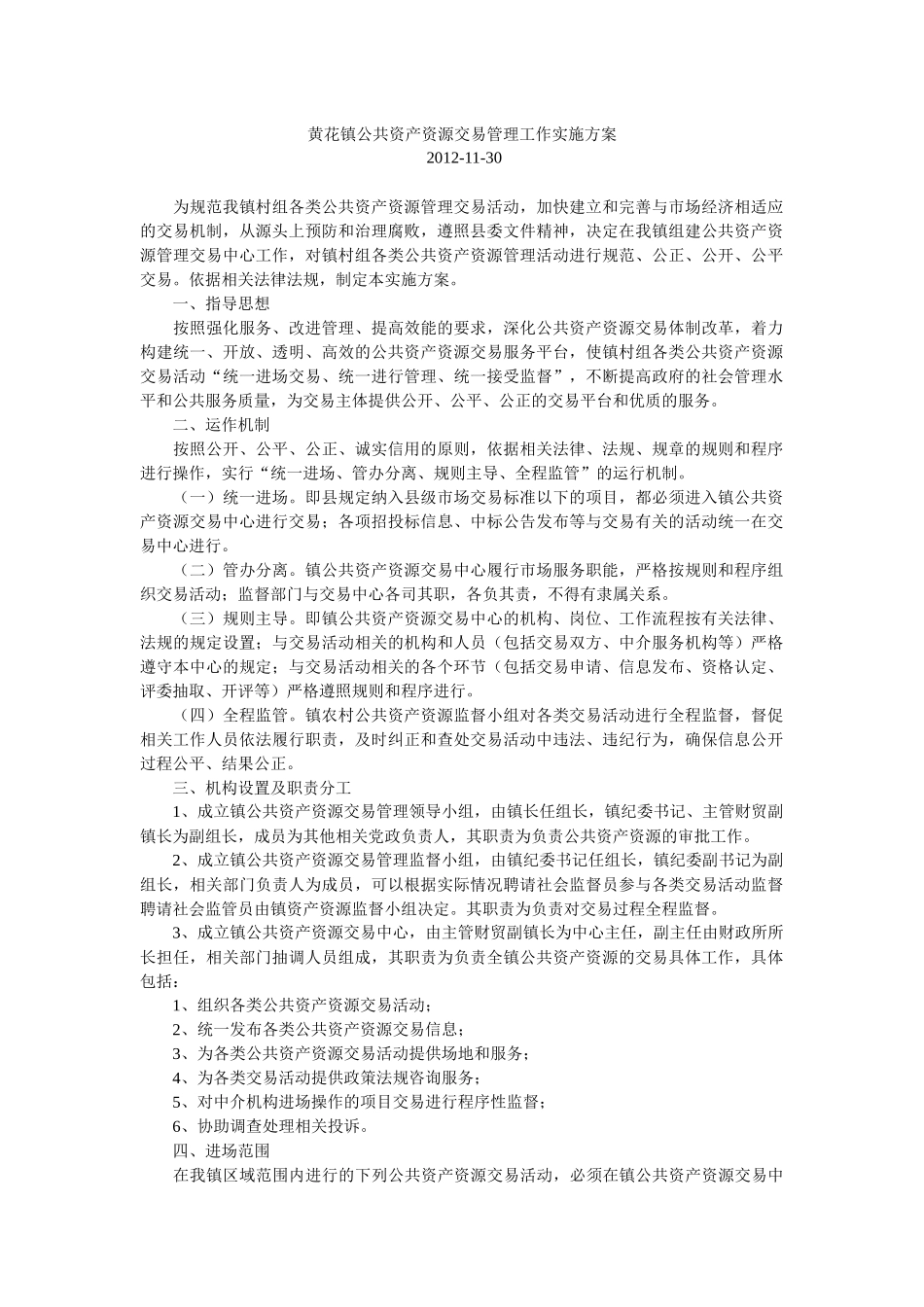黄花镇公共资产资源交易管理工作实施方案_第1页